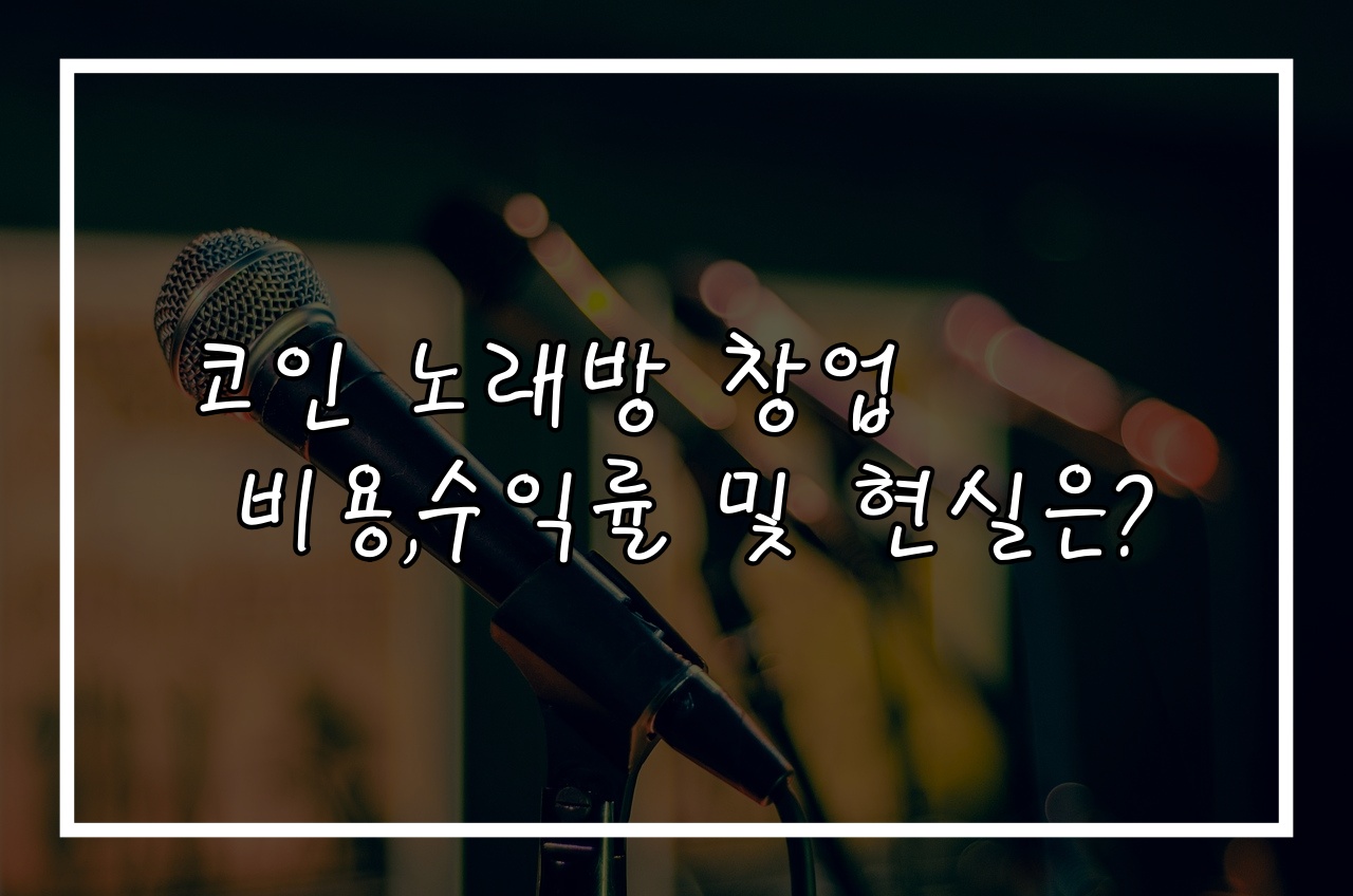 코인 노래방 창업 비용과 수익률, 진짜 현실은? - 마닌포스트