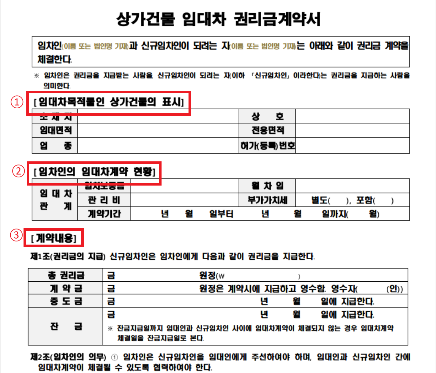 권리금 계약서 양식 작성방법