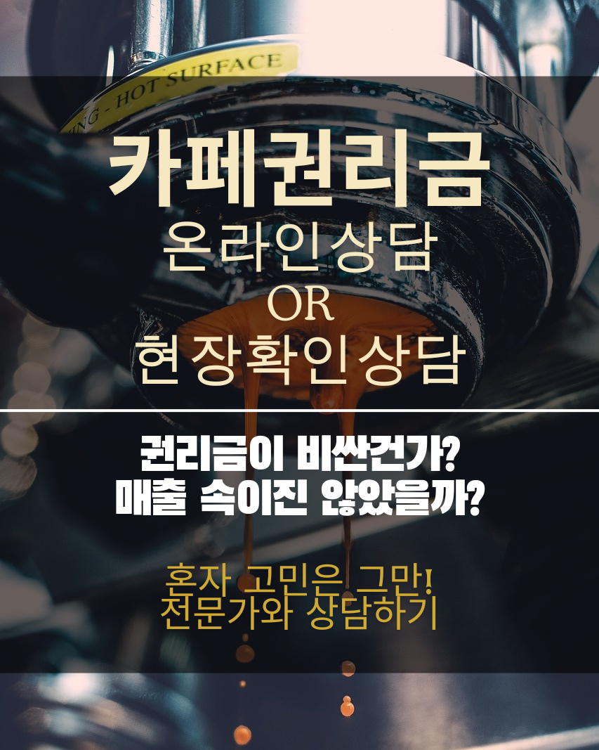 카페권리금상담