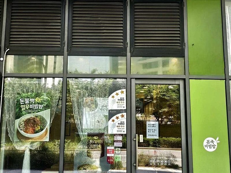 인천 연수구 본죽&비빔밥 양도양수 깨끗한 주상복합 건물