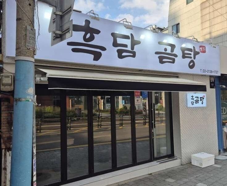 서울 강북구 미아동 흑담곰탕 매도합니다.