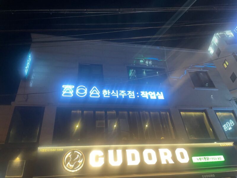 평택역 먹자거리 메인상권 2층 슬집 매도합니다