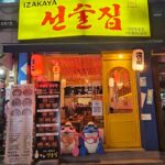 seonsuljib-shingokdong-001