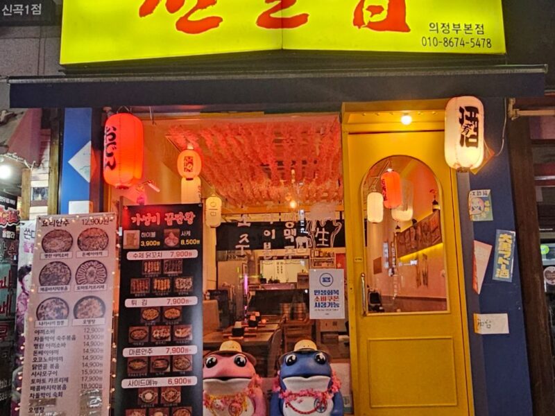 즉시운영가능) 의정부 퓨전이자카야 선술집 양도양수