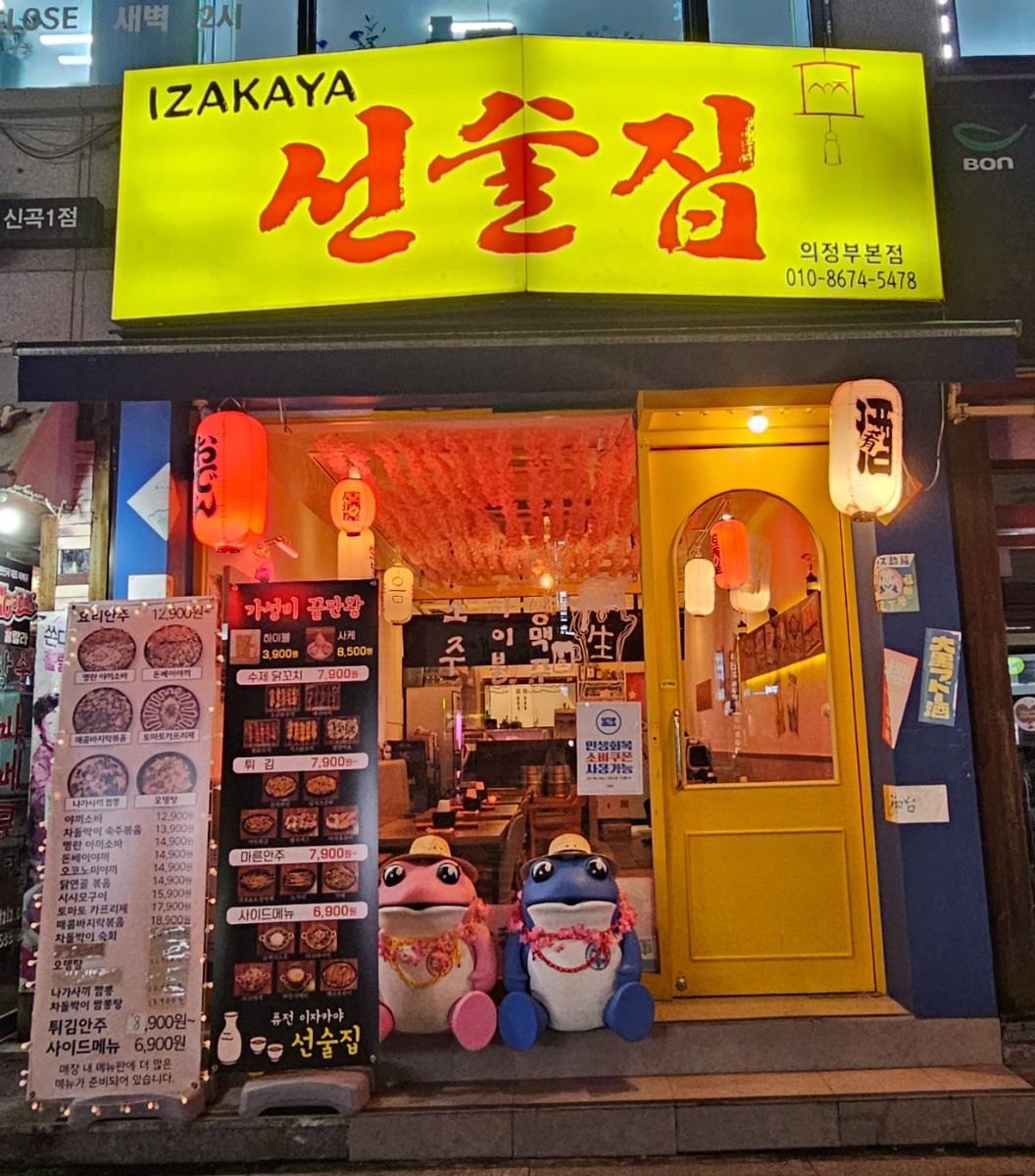 seonsuljib-shingokdong-001