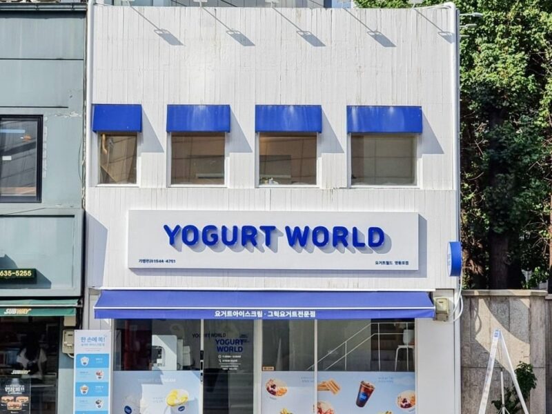 서울 영등포구 요거트월드 양도양수 합니다.