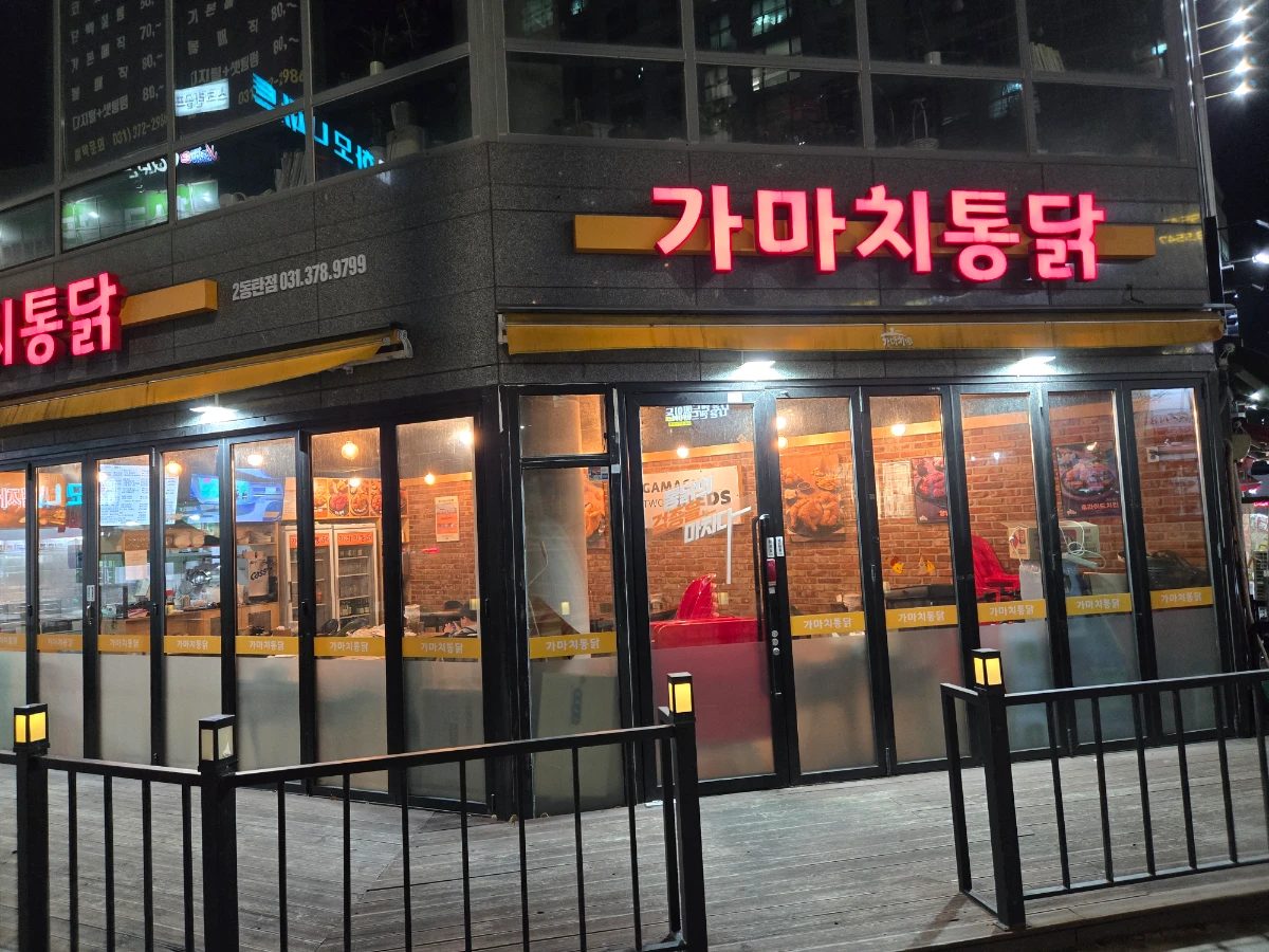 경기 2동탄 가마치 통닭 양도합니다.