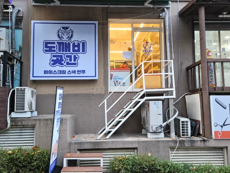 김포 풍무동 무인아이스크림 양도(1000/45, 권리금300만)