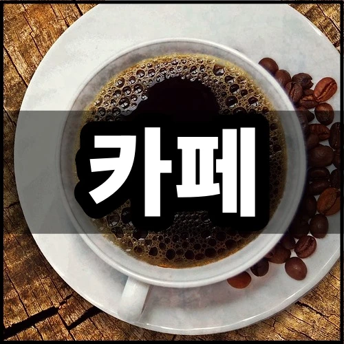 카페