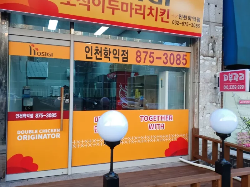 호식이 치킨집 양도,양수 합니다