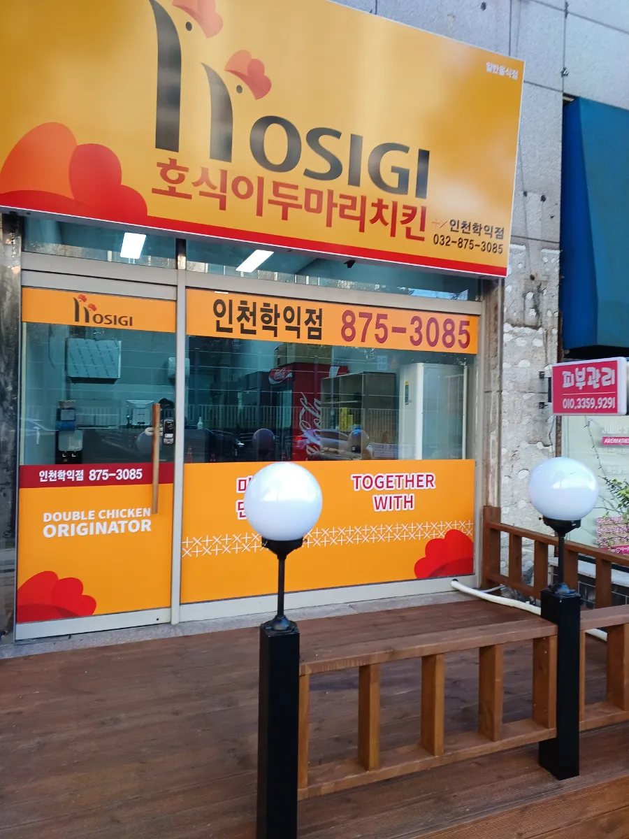 호식이 치킨집 양도,양수 합니다