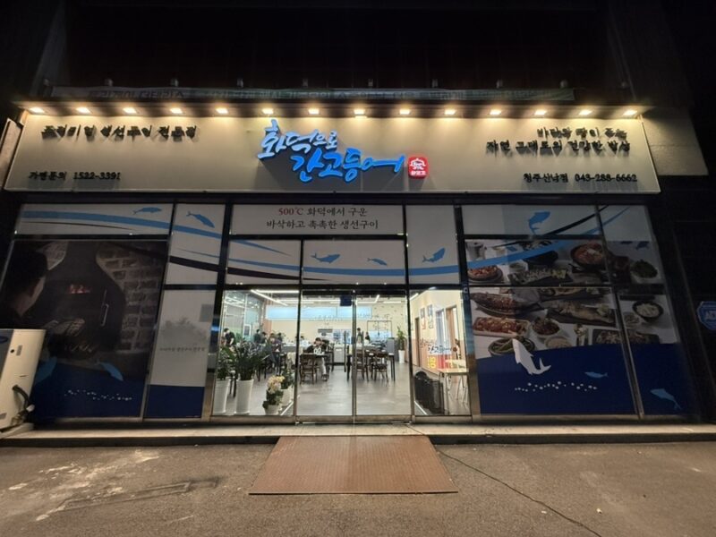 청주 산남동 화덕으로간고등어 매매합니다