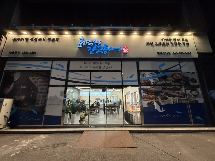 청주 산남동 화덕으로간고등어 매매합니다