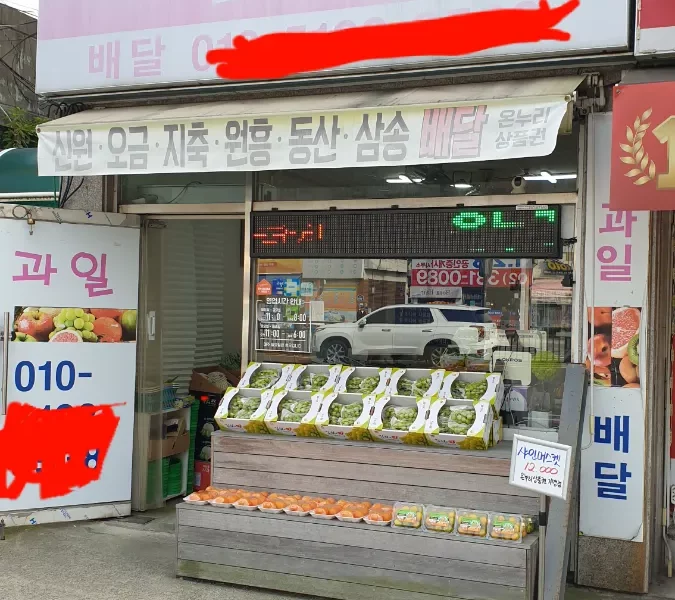 경기 고양시 덕양구 삼송역 과일가게 매도합니다