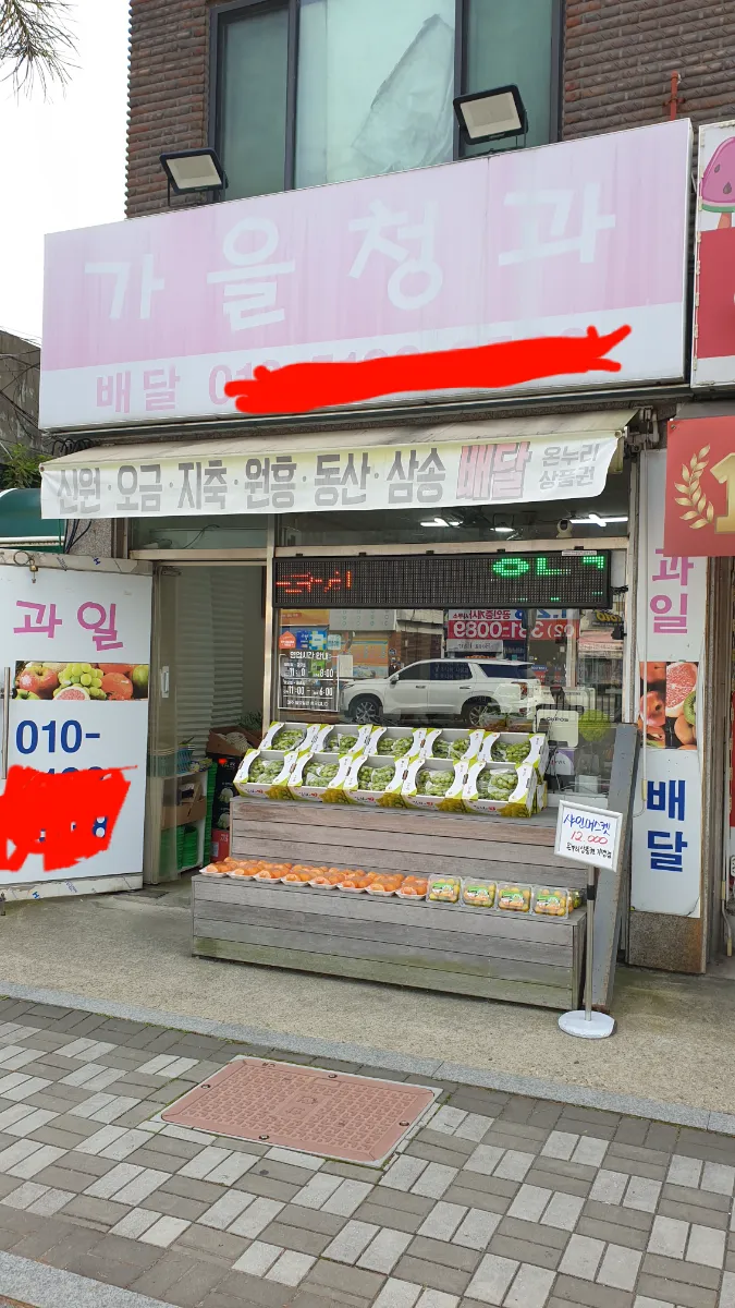 경기 고양시 덕양구 삼송역 과일가게 매도합니다
