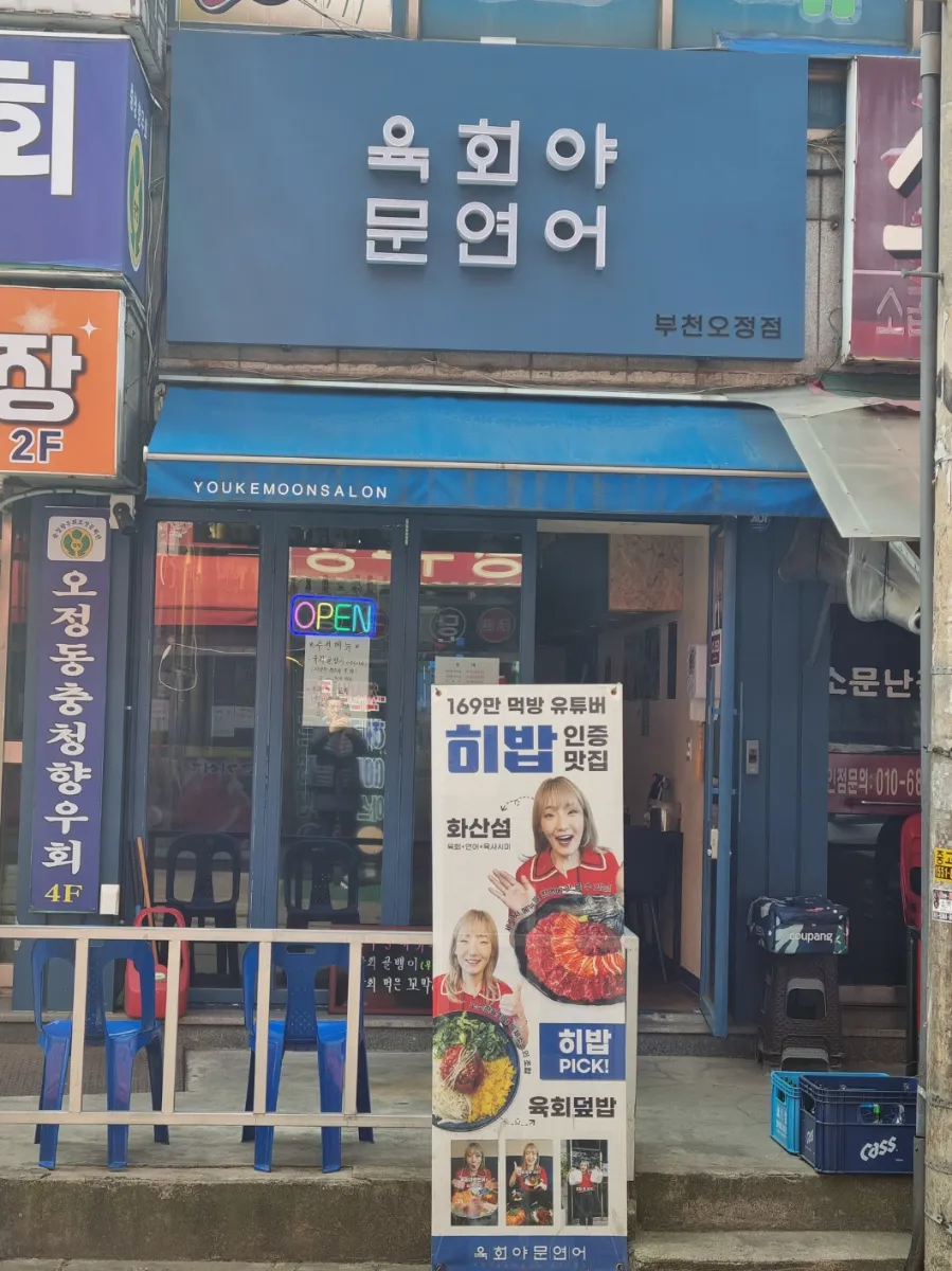 경기도 부천 육회야문연어 부천오정점 매도합니다.