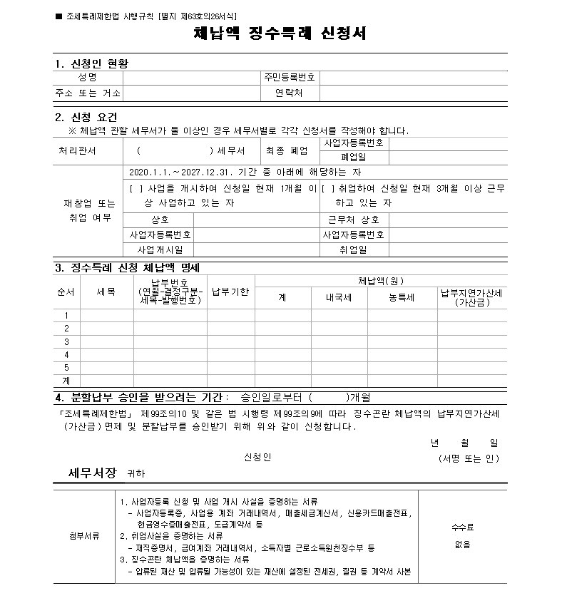 영세개인사업자 체납액 징수특례 신청서류