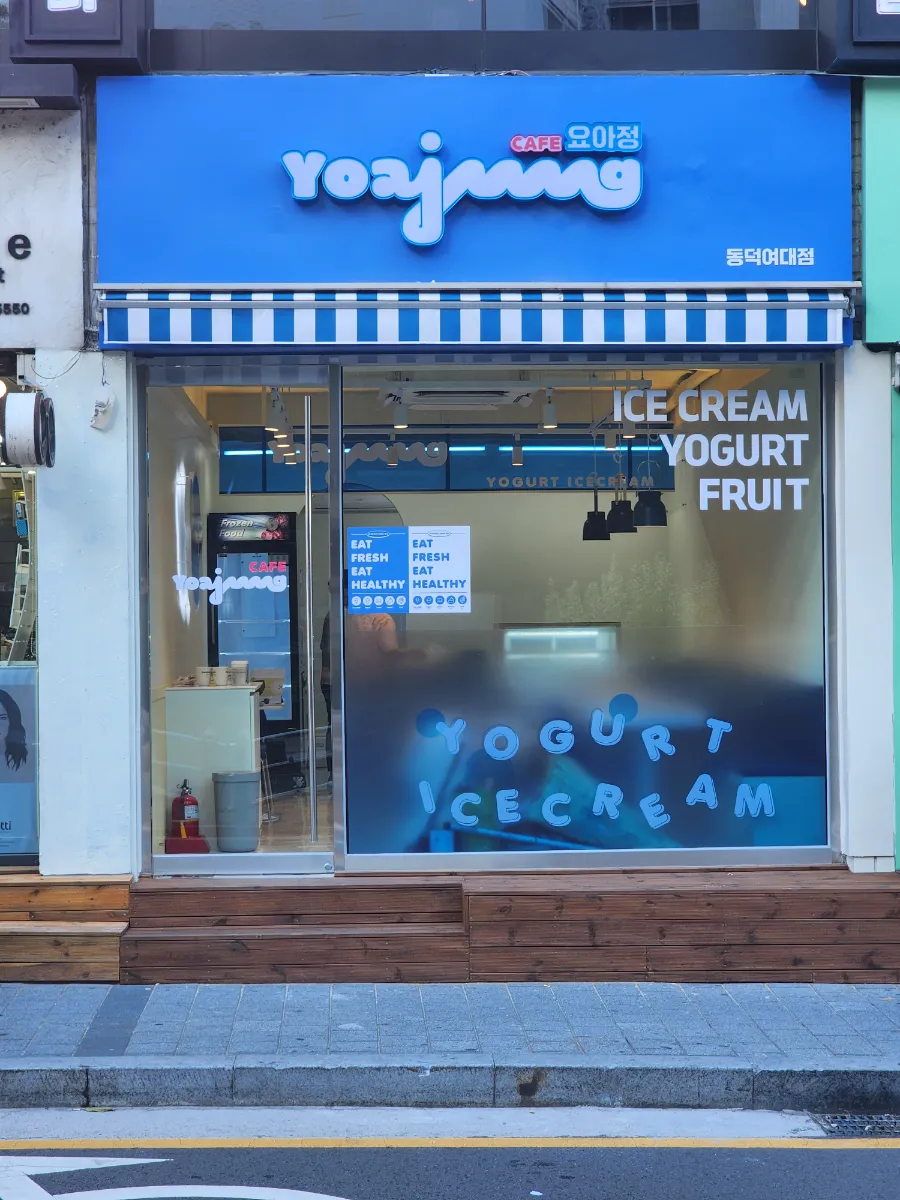 (요아정)요거트아이스크림의 정석 동덕여대점 매도합니다