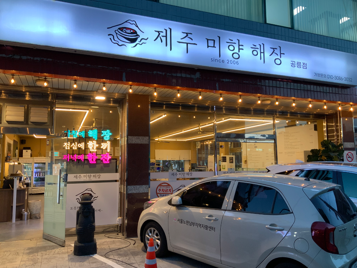 제주미향해장 공릉점 양도합니다.