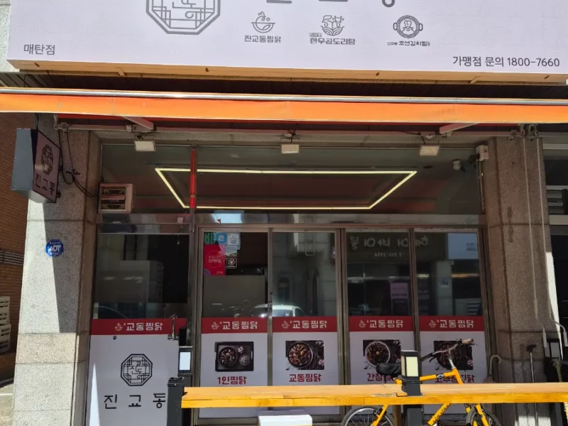 수원 진교동찜닭 양도양수