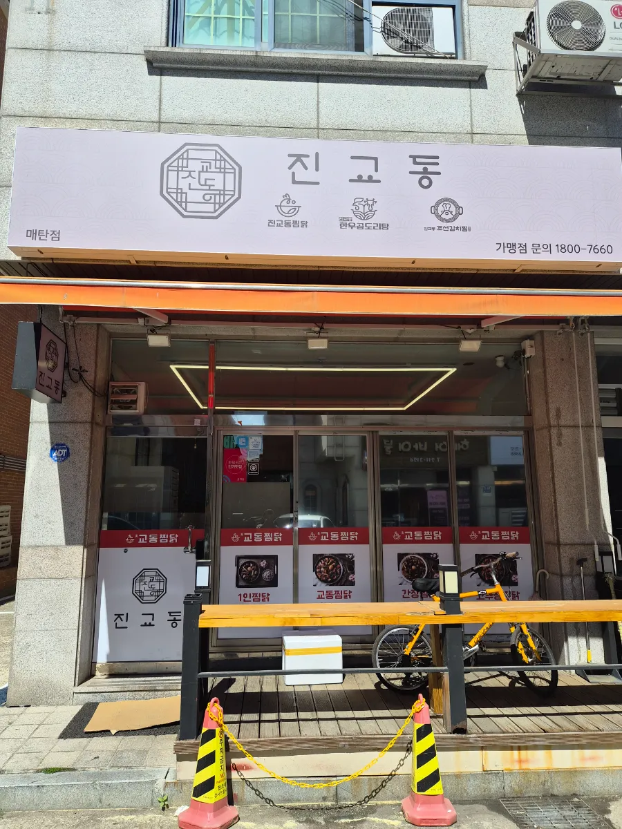 수원 진교동찜닭 양도양수