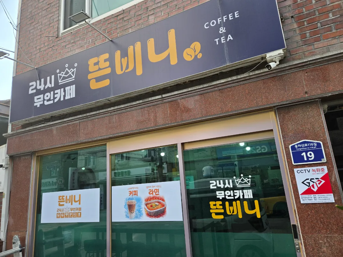 무인카페 양도 합니다 관심있으신분들 연락주세요 ^^