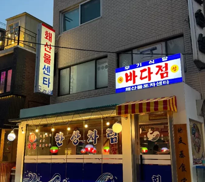 [직거래] 샤로수길 서울대입구역 도보5분 숙성회 프렌차이즈