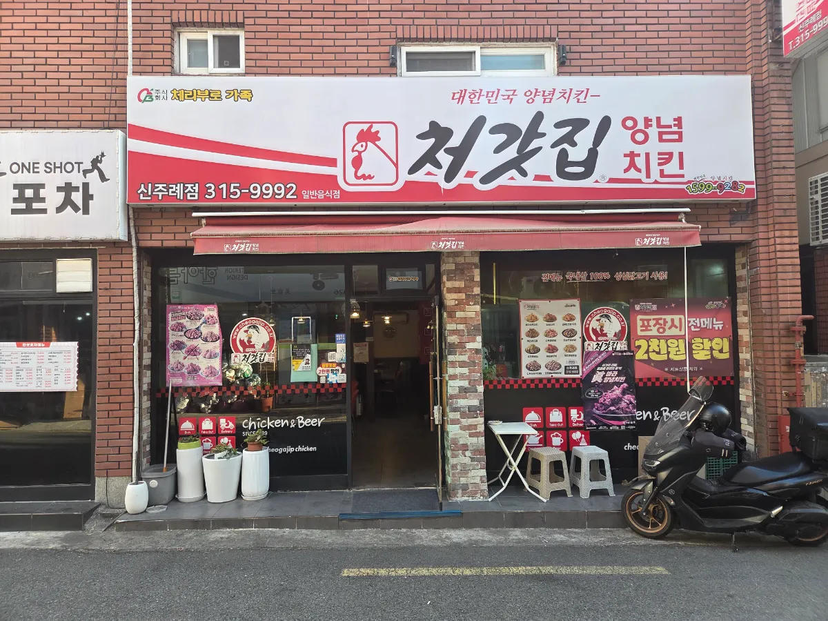 [직거래] 부산 사상구 처갓집양념치킨 신주례점 양도