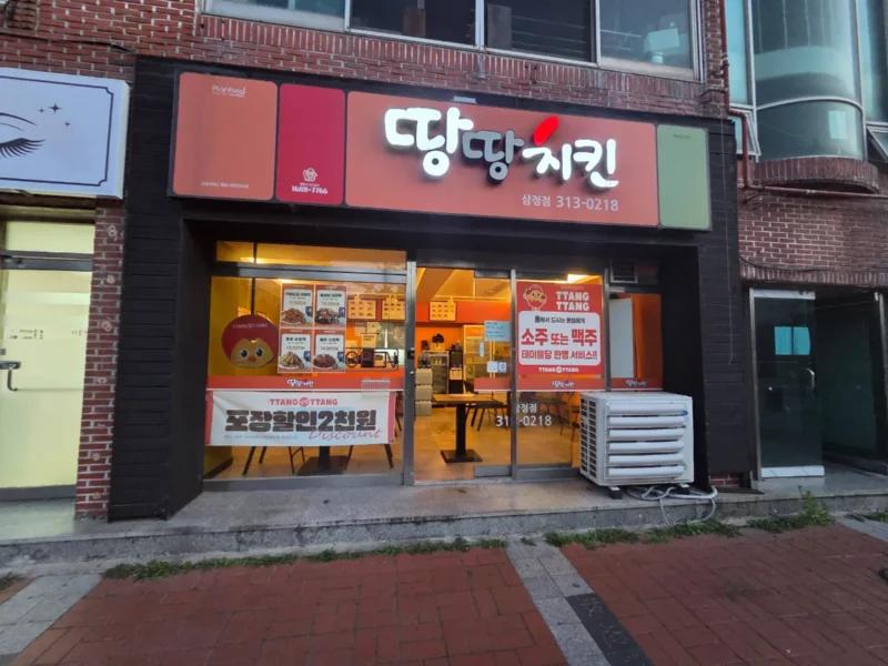 땅땅치킨 삼정점 양도양수