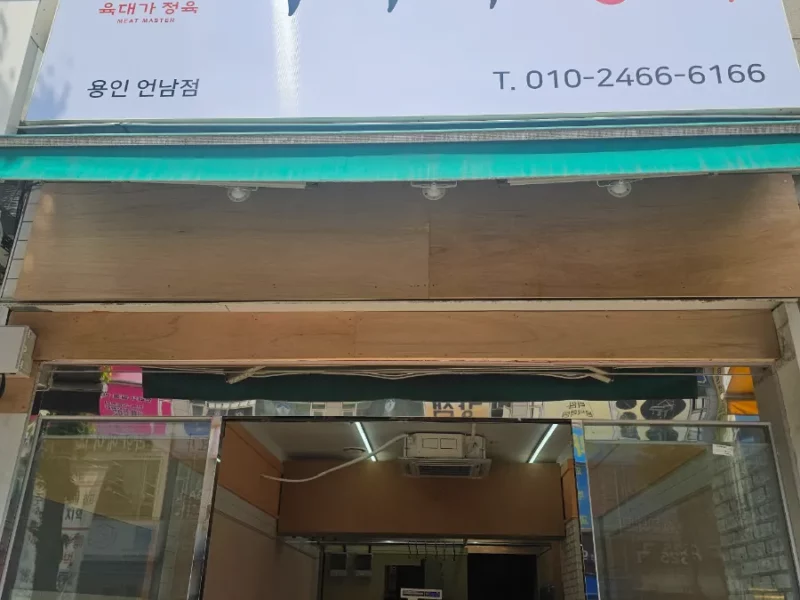 [직거래] 용인 정육점 급매