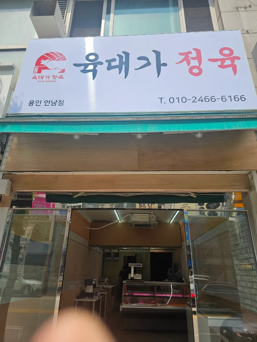 [직거래] 용인 정육점 급매