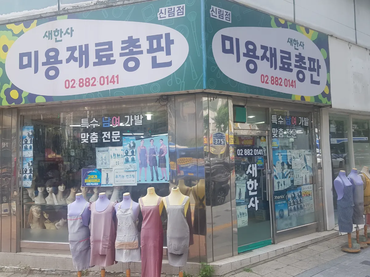 최고위치 직거래 미용재료 매장
