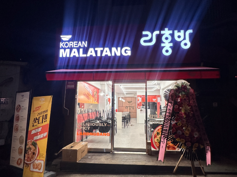 녹양동 라홍방 마라탕 양도 양수 가능하신분 연락주세요
