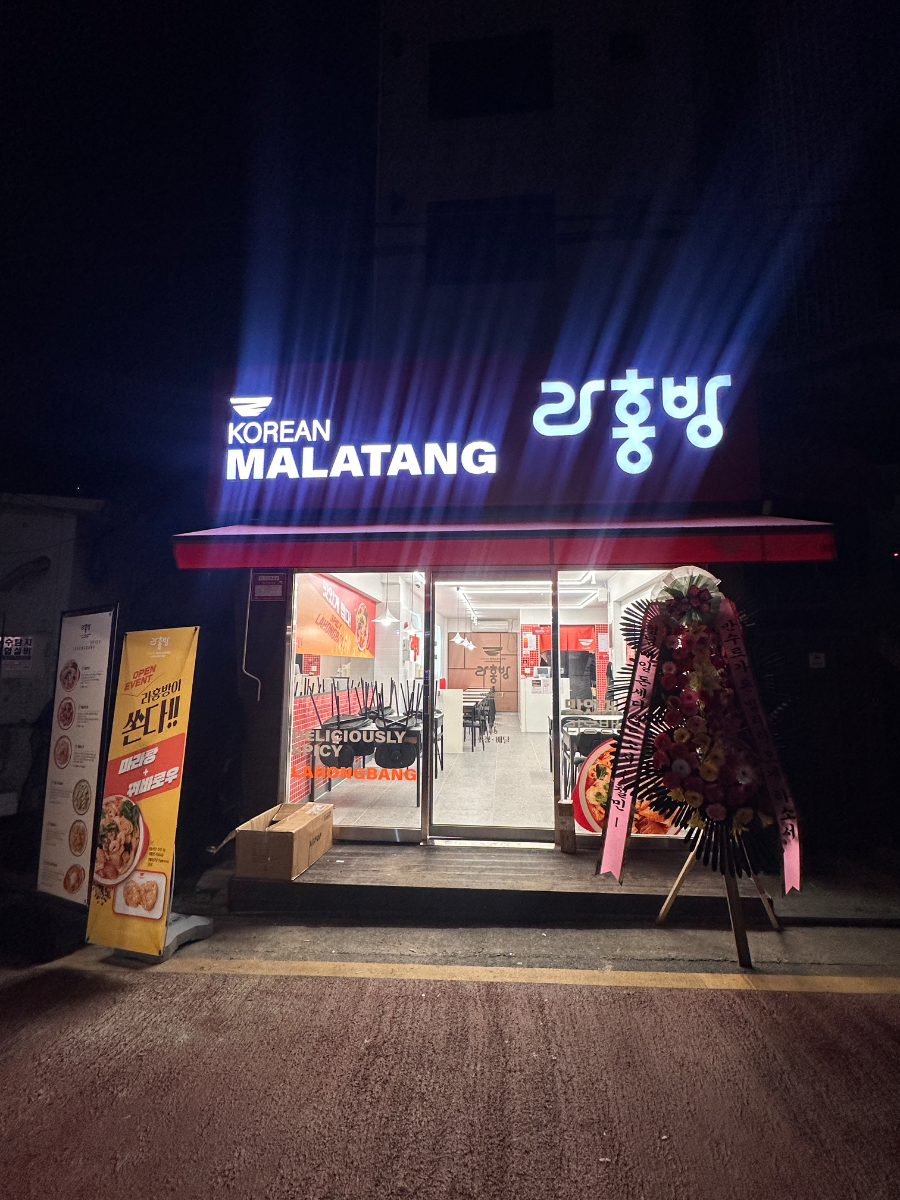 녹양동 라홍방 마라탕 양도 양수 가능하신분 연락주세요