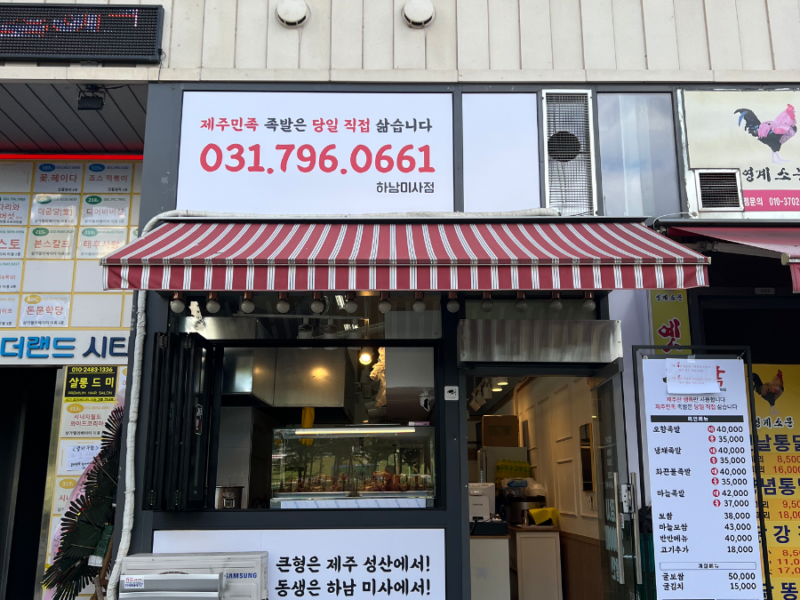 직거래 하남미사 개인족발집 양도양수 합니다