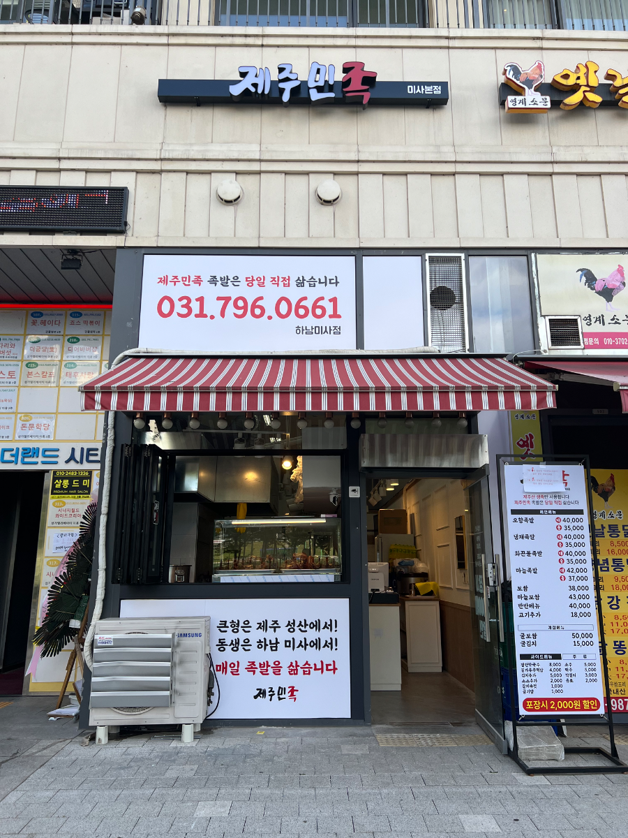 직거래 하남미사 개인족발집 양도양수 합니다