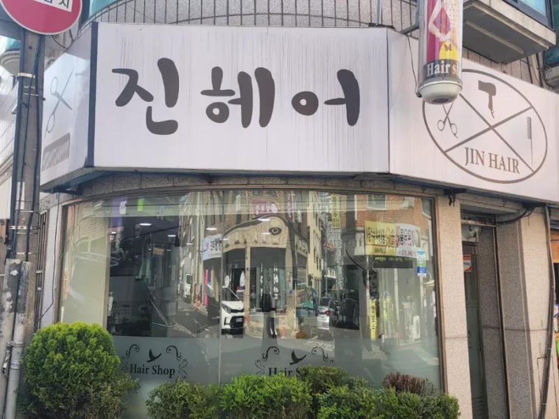 신갈동 편의점옆 미용실