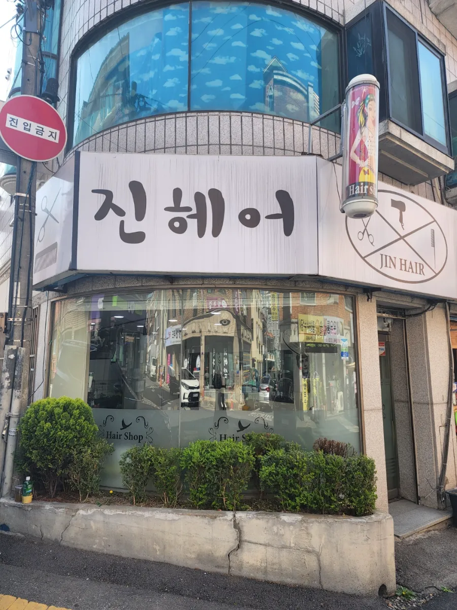 신갈동 편의점옆 미용실