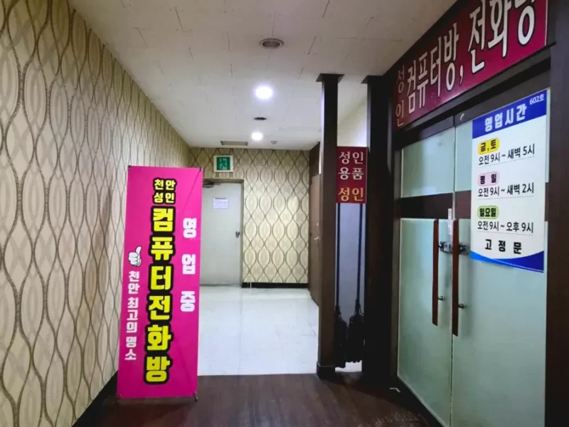 천안시 성정동 전화방 컴퓨터방
