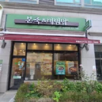 본죽&비빔밥 목동8단지점 양도인수 합니다