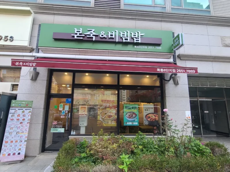 본죽&비빔밥 목동8단지점 양도인수 합니다