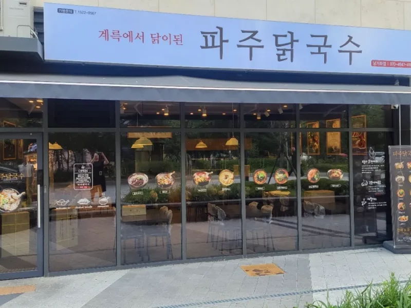 [직거래] 서대문구 유니크한 닭국수 프랜차이즈 양도