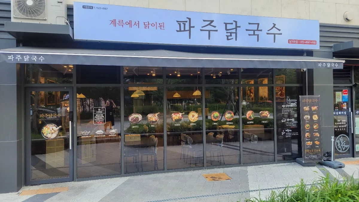 [직거래] 서대문구 유니크한 닭국수 프랜차이즈 양도