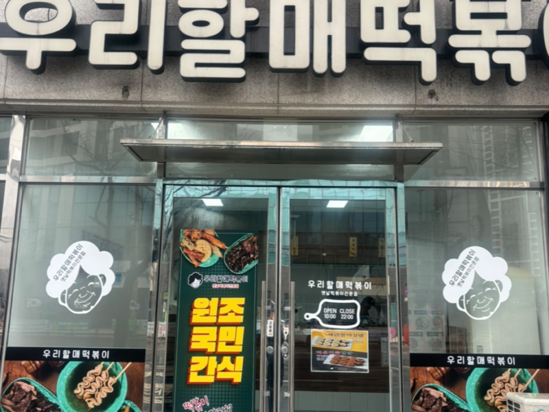 우리할매떡볶이 신탄진점 양도양수합니다.
