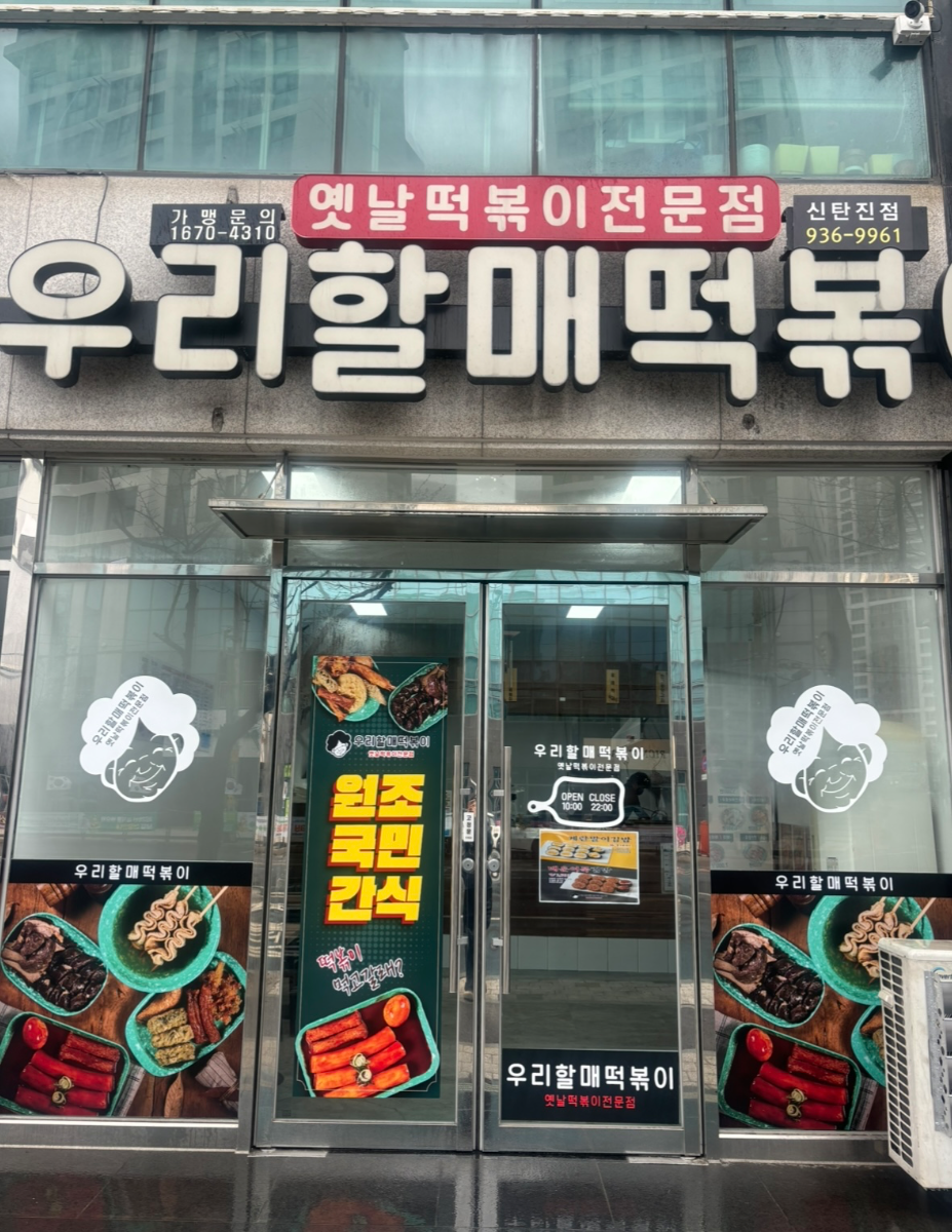 우리할매떡볶이 신탄진점 양도양수합니다.
