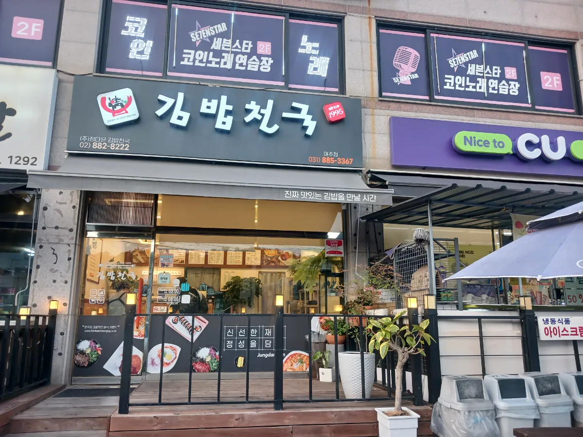 여주대 정다믄 김밥천국 양도양수 합니다.