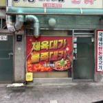 제육대가 외부사진