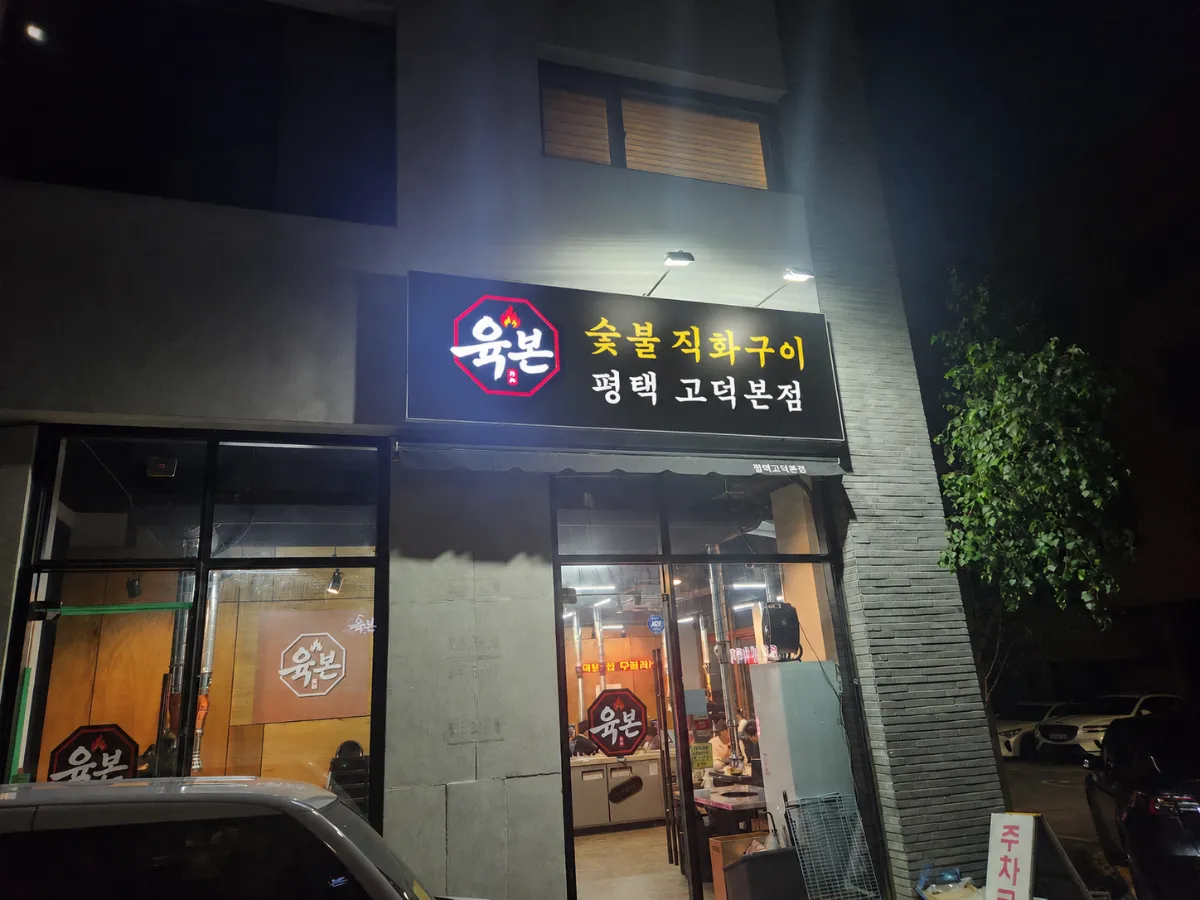 평택 고덕신도시 삼겹살집 양도양수합니다.