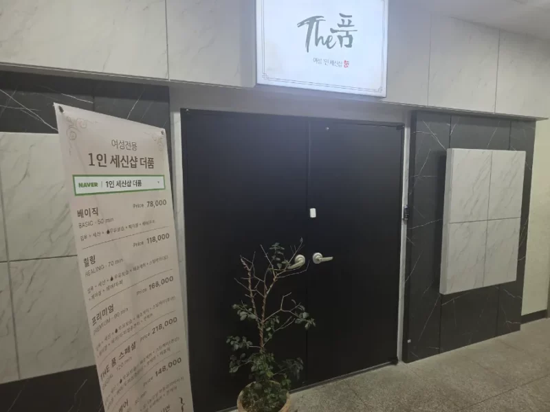 1인세신샵 겸 마사지 가게 매매합니다