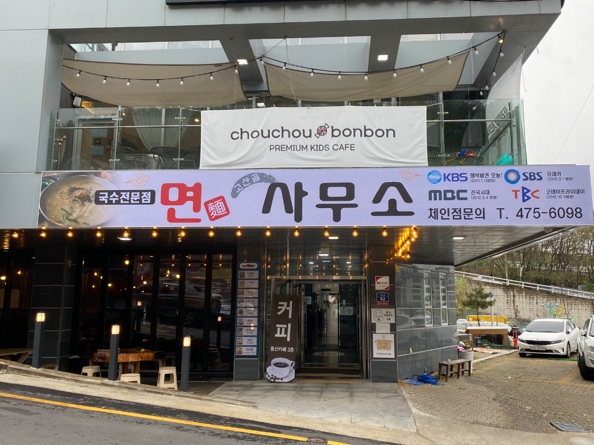 대구 남구 봉덕동 국수맛집 앞산 공룡공원 앞 양도양수